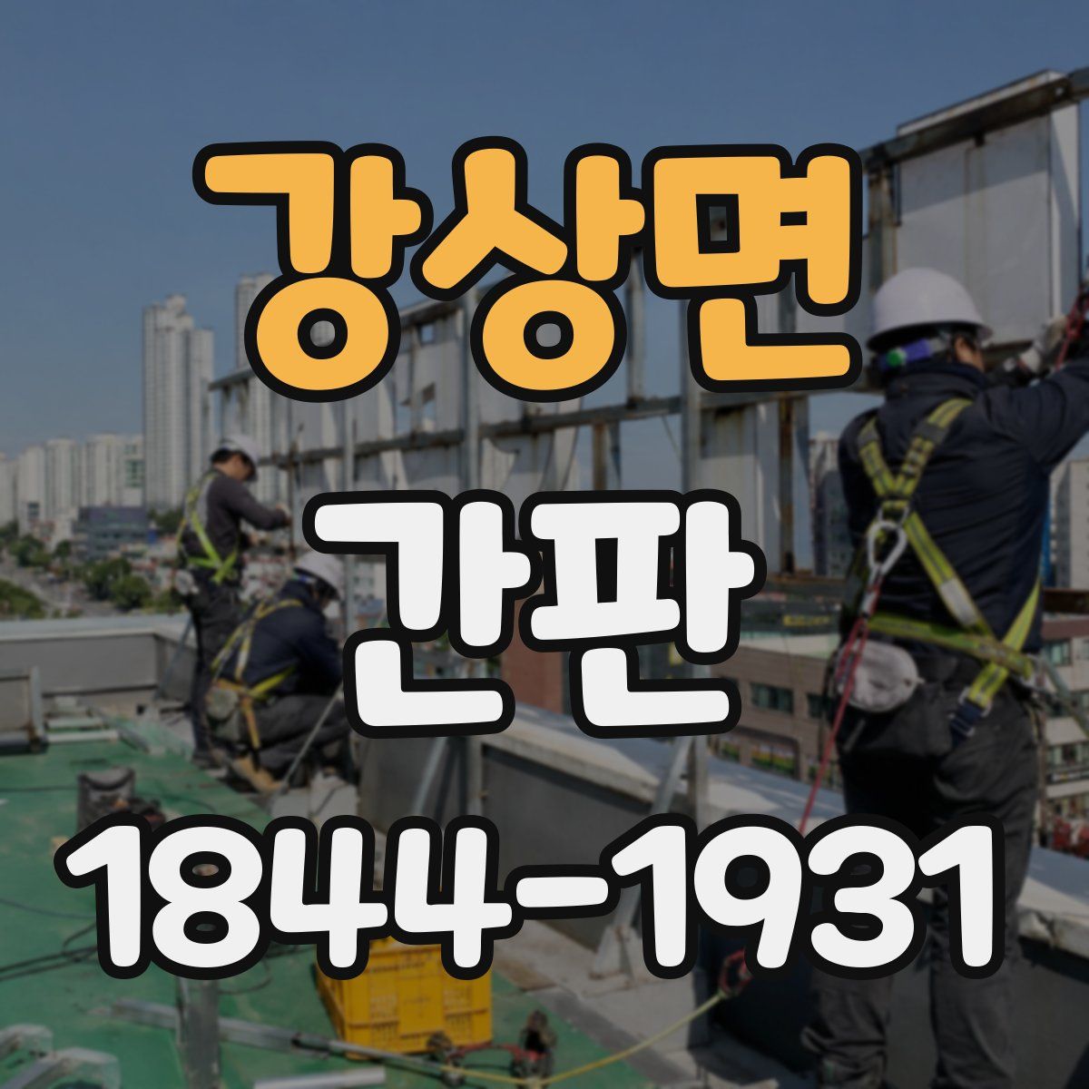 강상면 간판