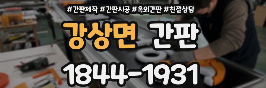 강상면 간판