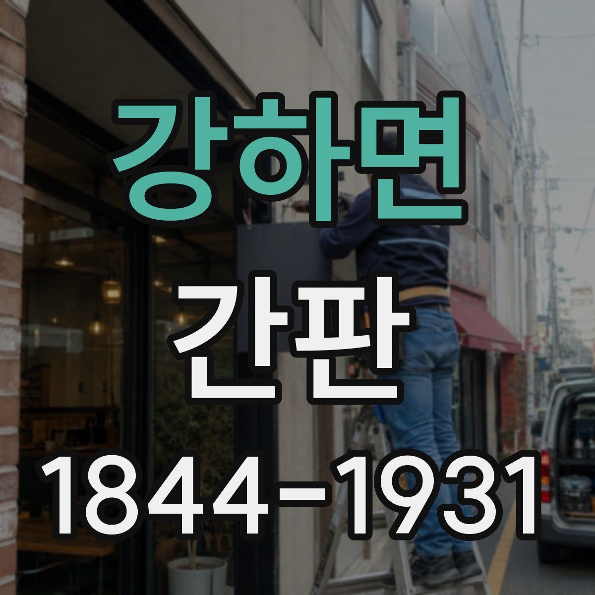 강하면 간판