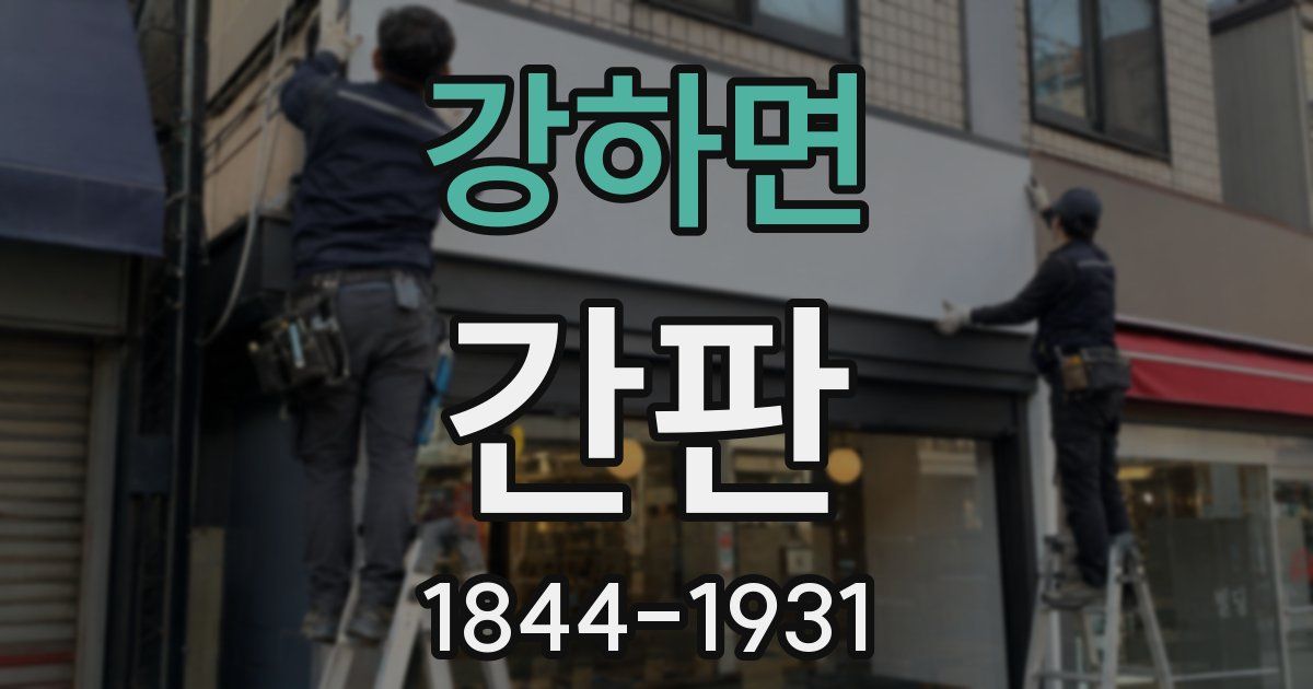 강하면 간판