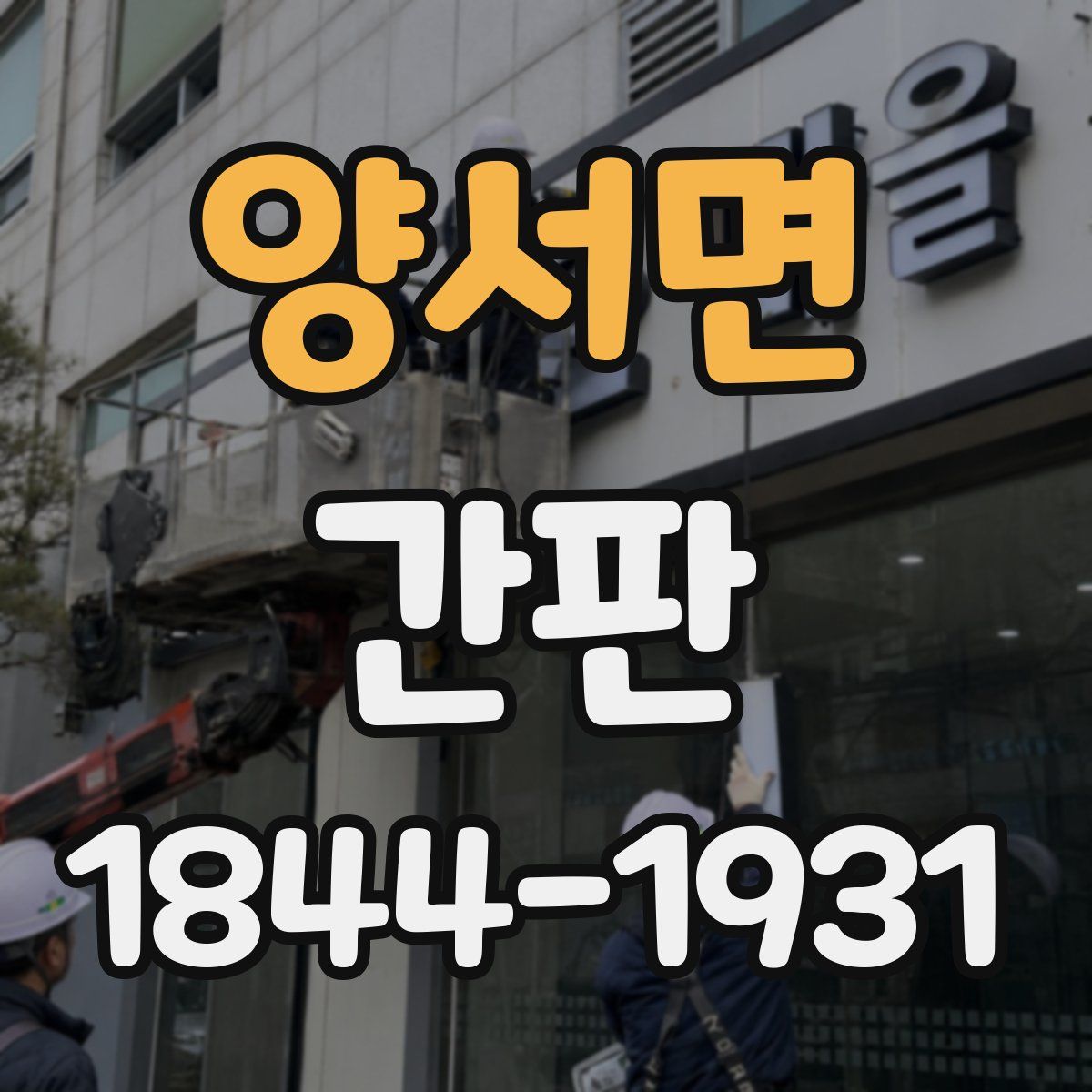 양서면 간판