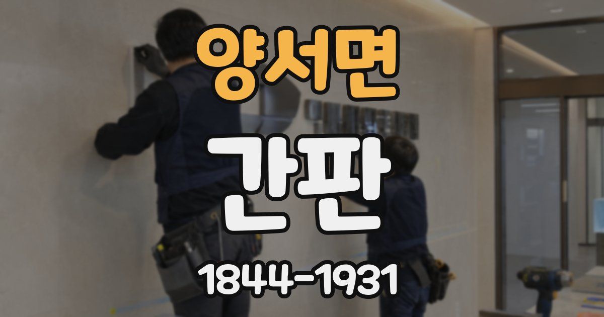 양서면 간판