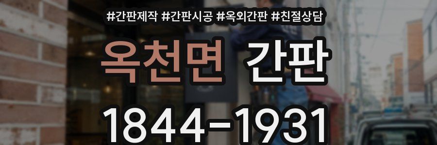 옥천면 간판
