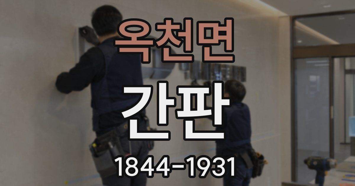 옥천면 간판
