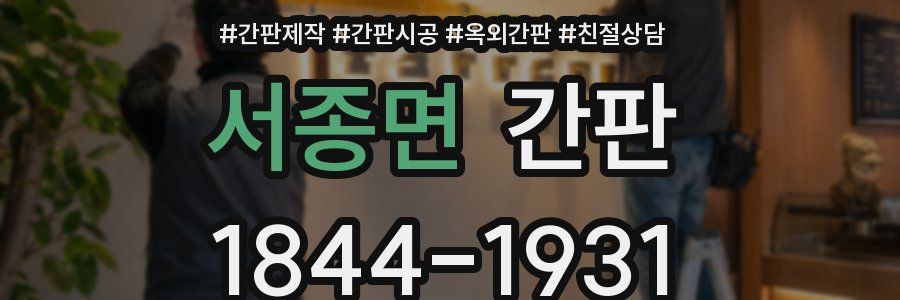 서종면 간판