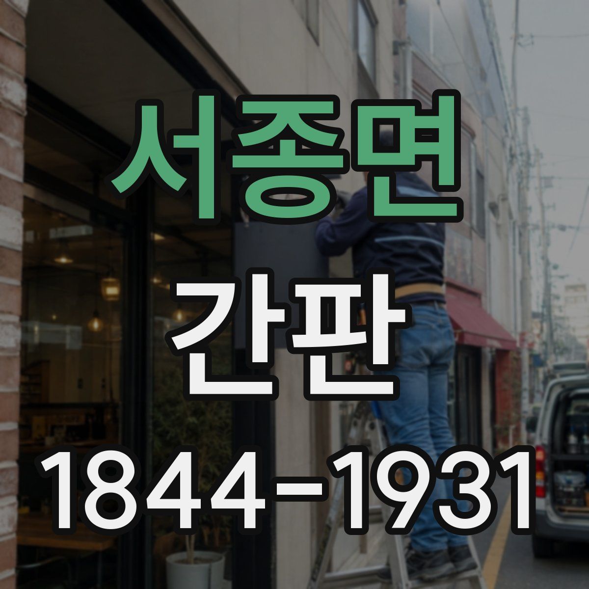 서종면 간판