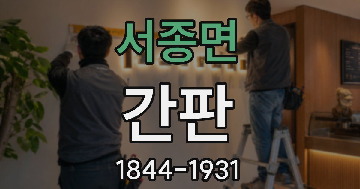 서종면 간판