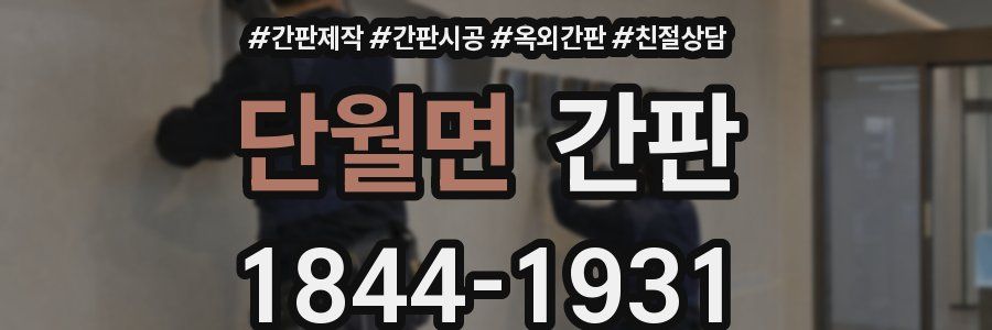 단월면 간판