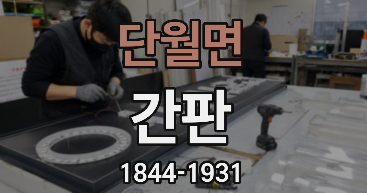 단월면 간판