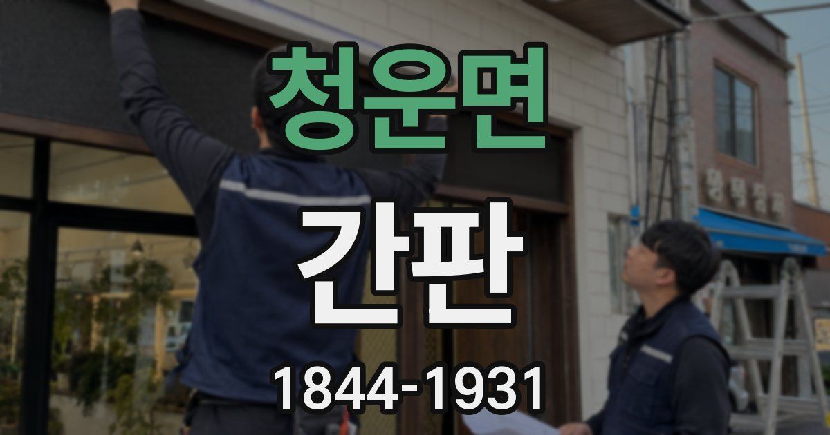 청운면 간판