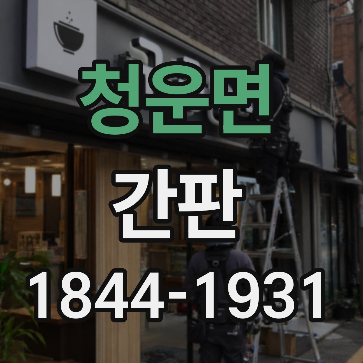 청운면 간판