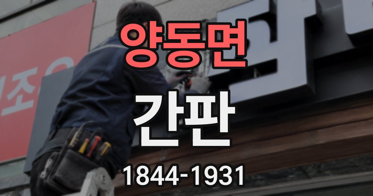 양동면 간판