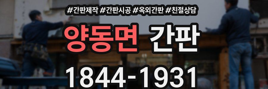 양동면 간판