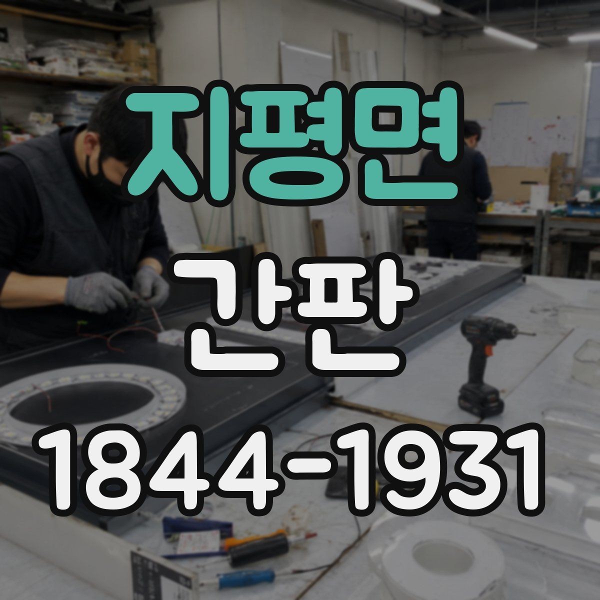 지평면 간판 심야 영업점에 맞는 밝기와 눈부심 조절