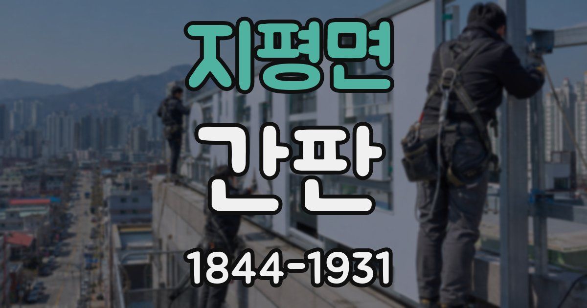 지평면 간판