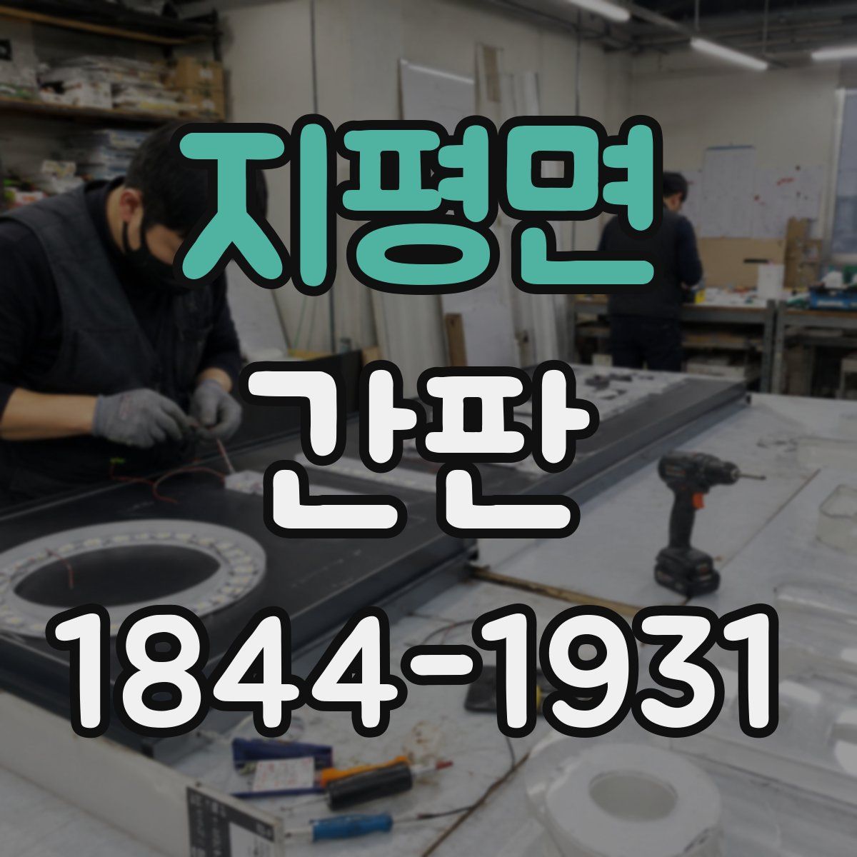 지평면 간판