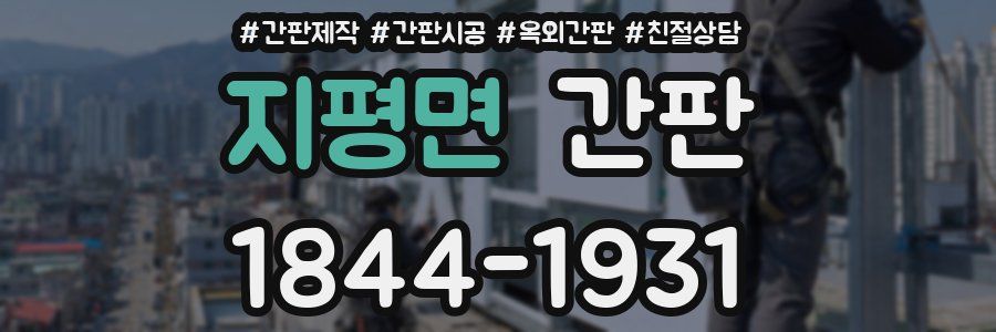 지평면 간판