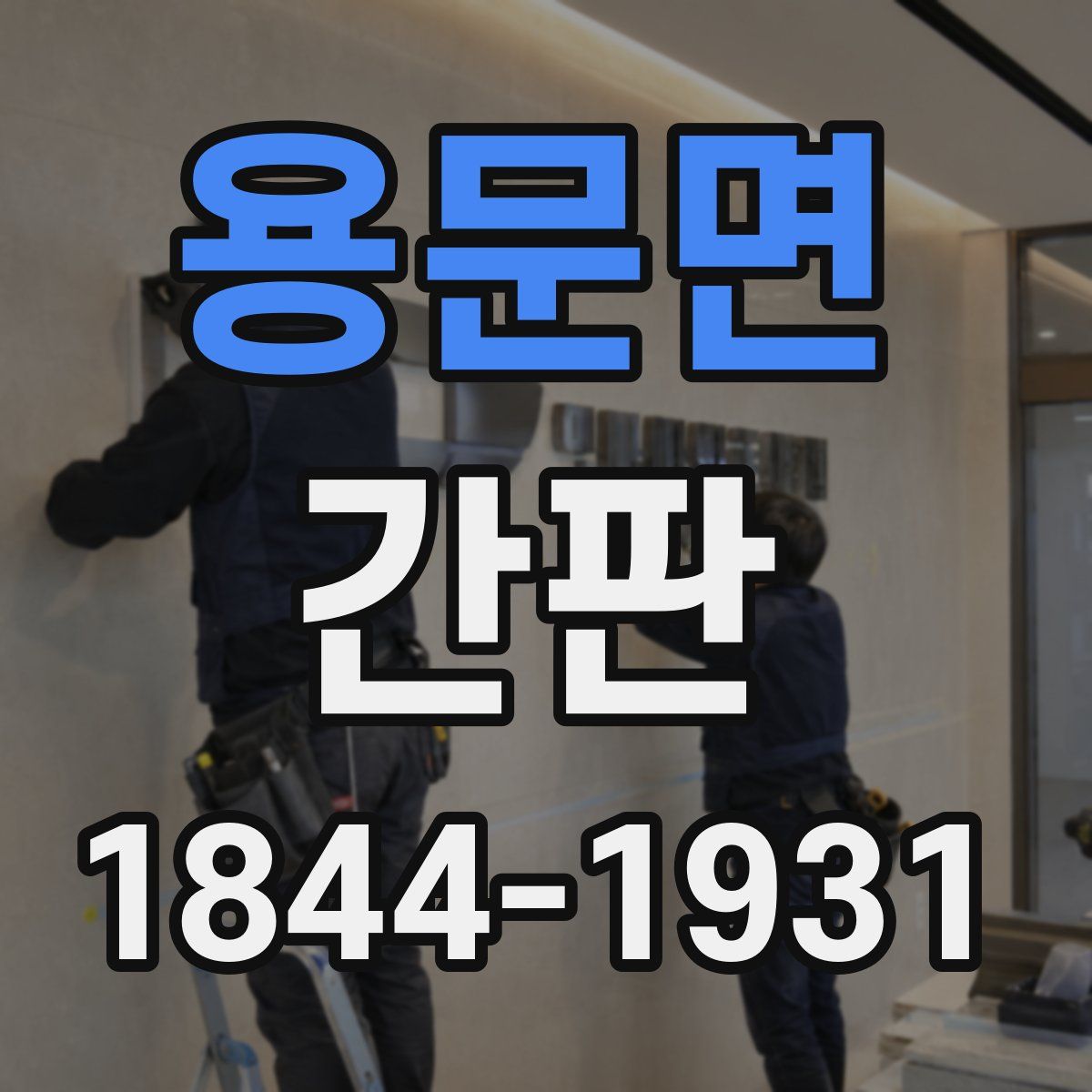 용문면 간판