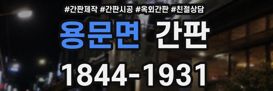용문면 간판