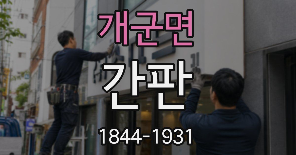 개군면 간판