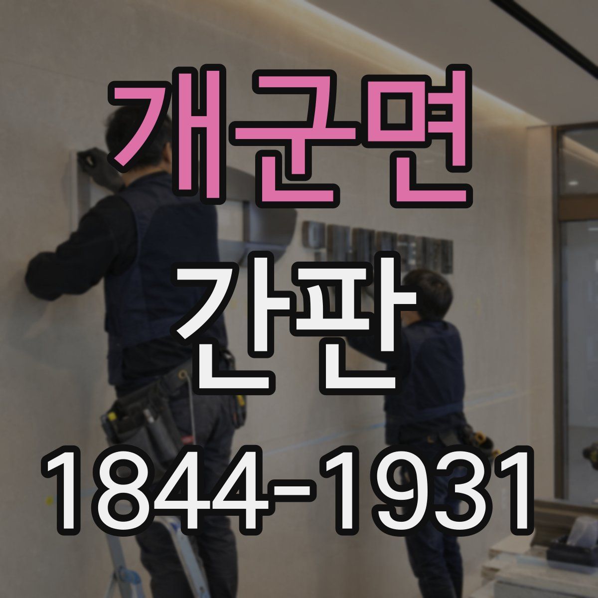 개군면 간판