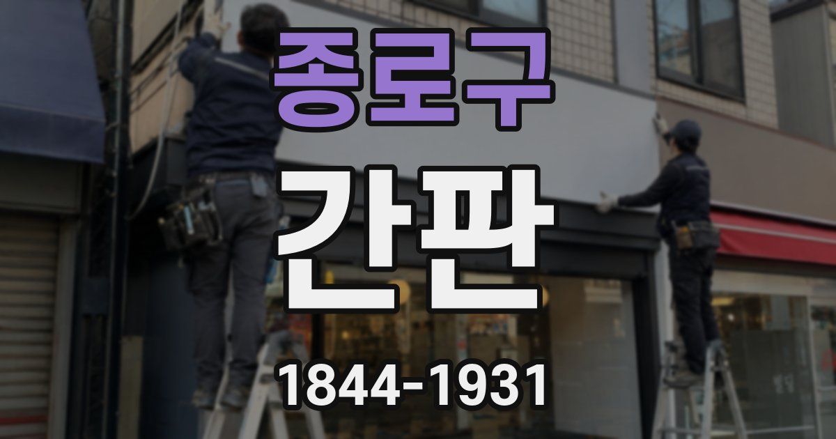 종로구 간판