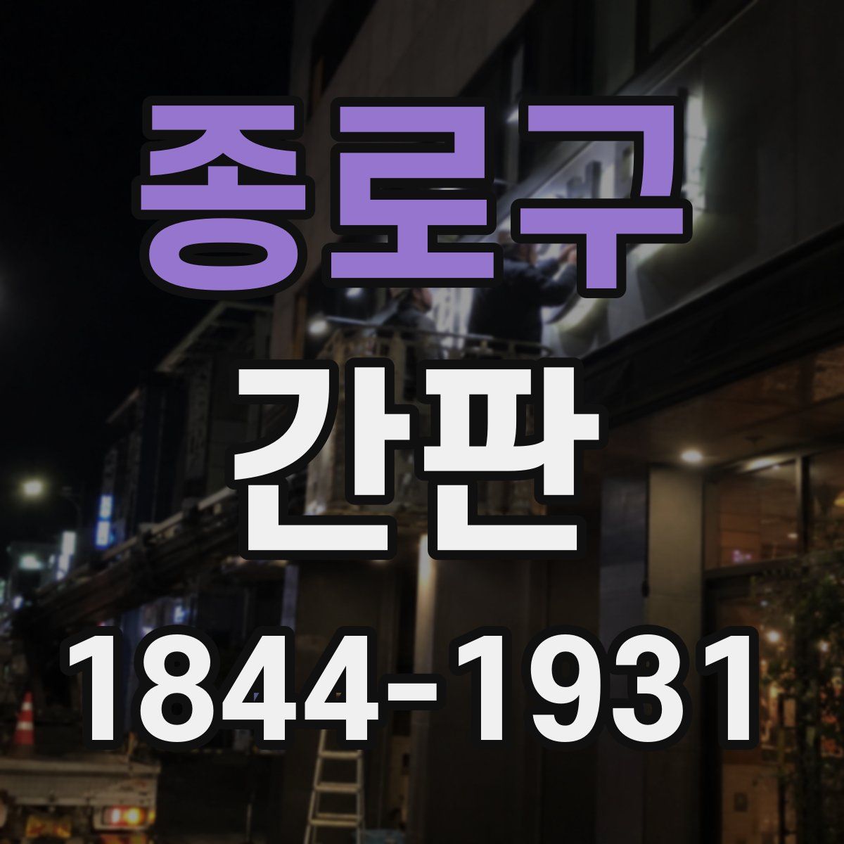 종로구 간판