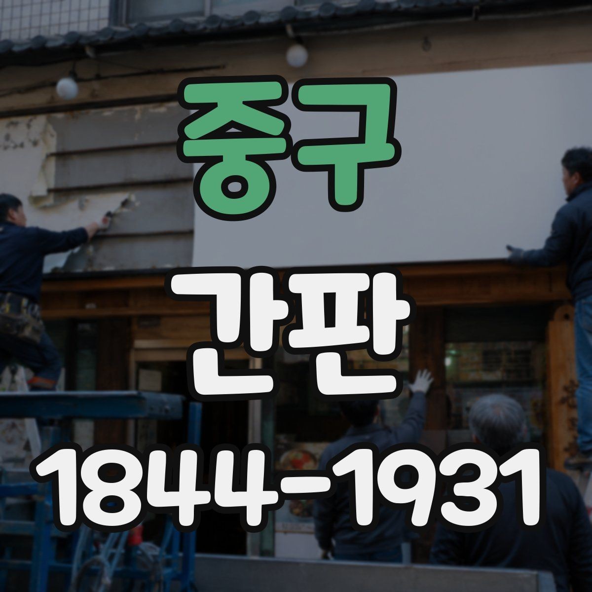 중구 간판 도면 검토 시 문구와 배치까지 챙기는 요령