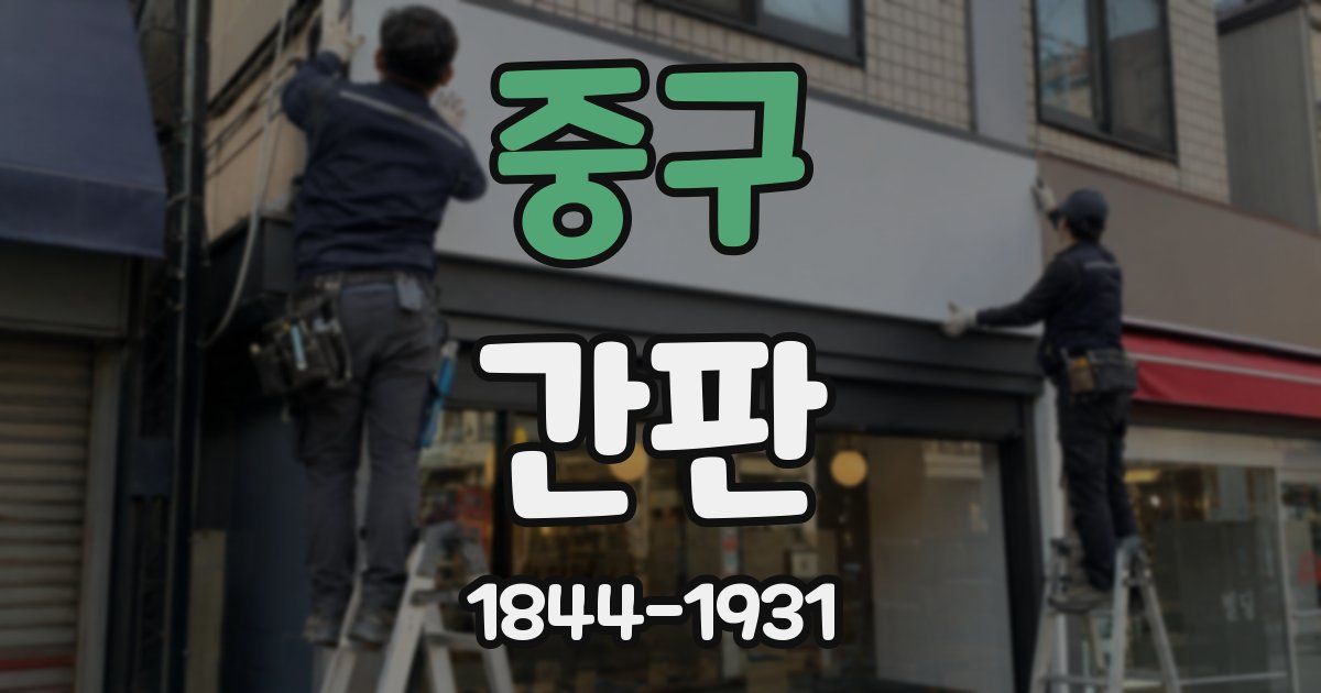 중구 간판