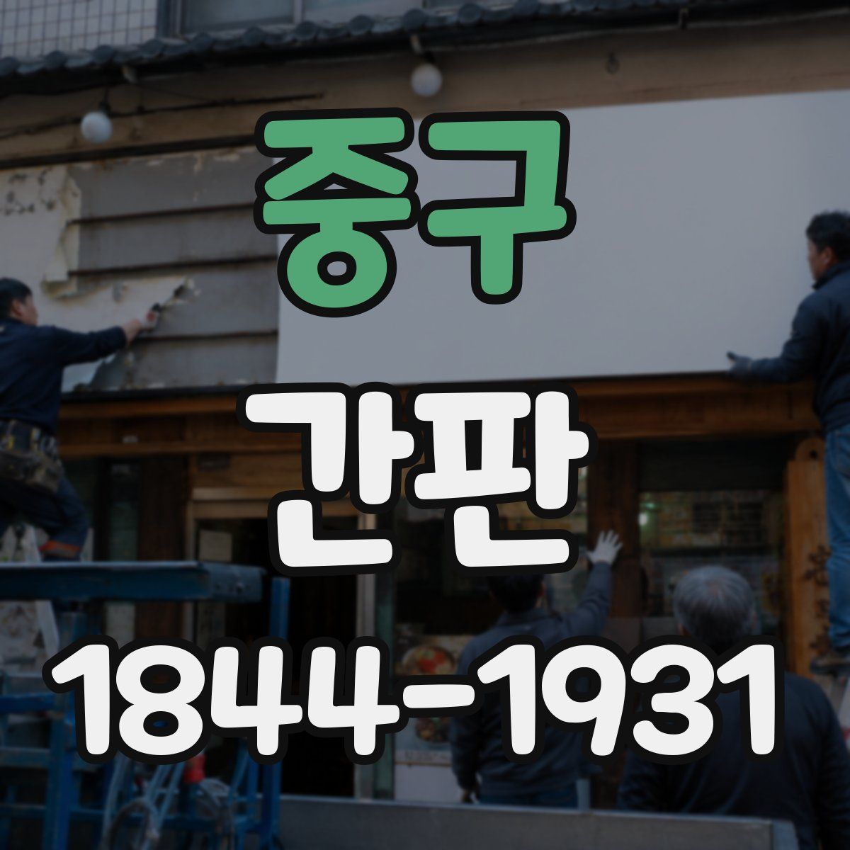 중구 간판