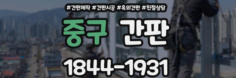 중구 간판