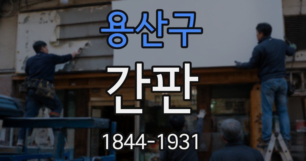용산구 간판