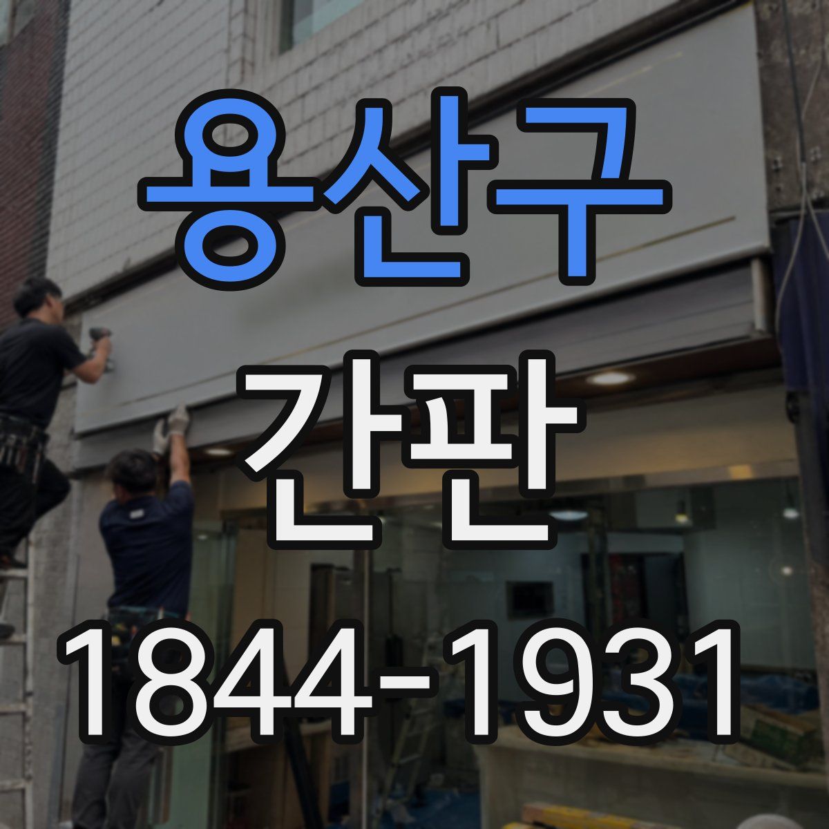 용산구 간판