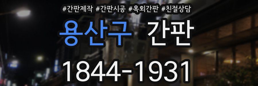 용산구 간판