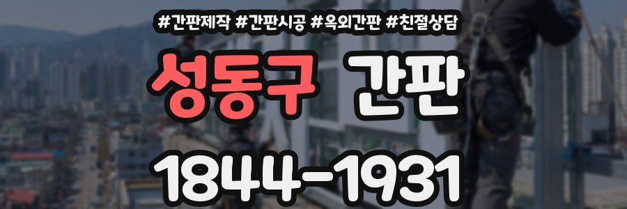 성동구 간판