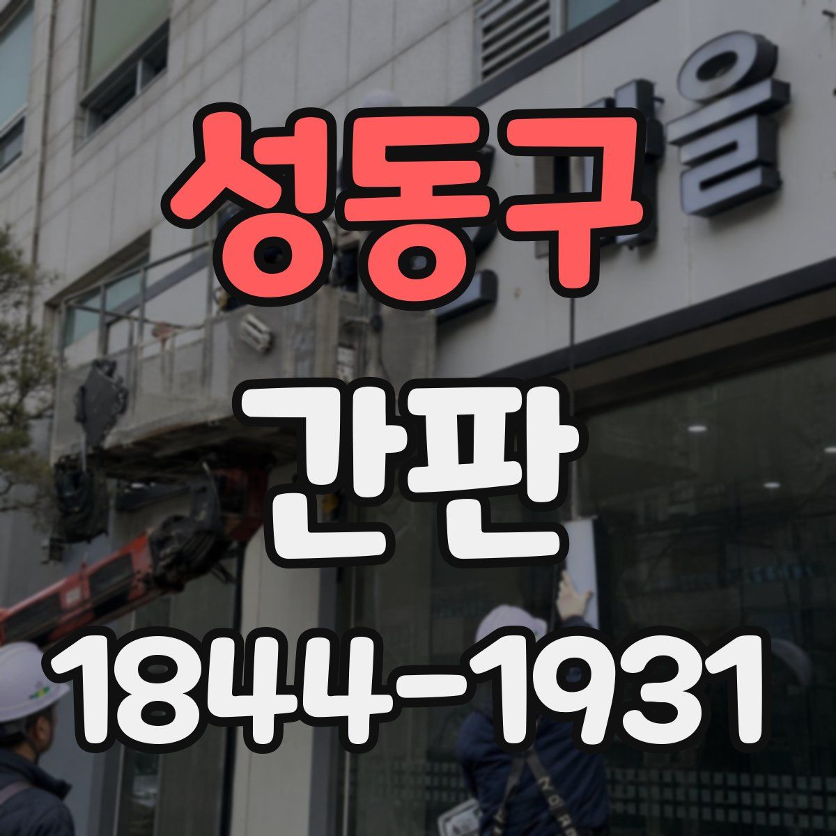 성동구 간판