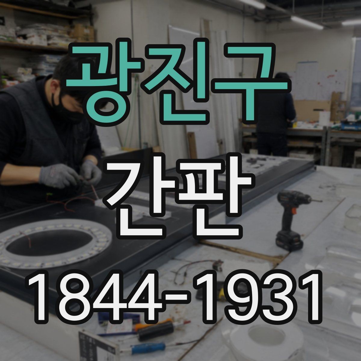 광진구 간판 음식점 시안에서 먼저 볼 요소들