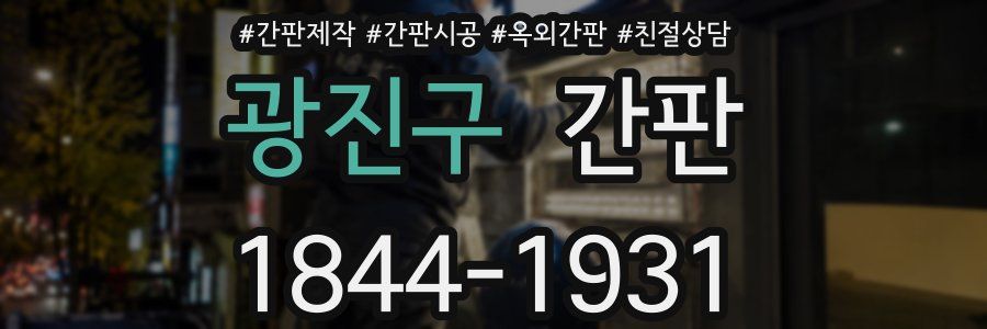 광진구 간판