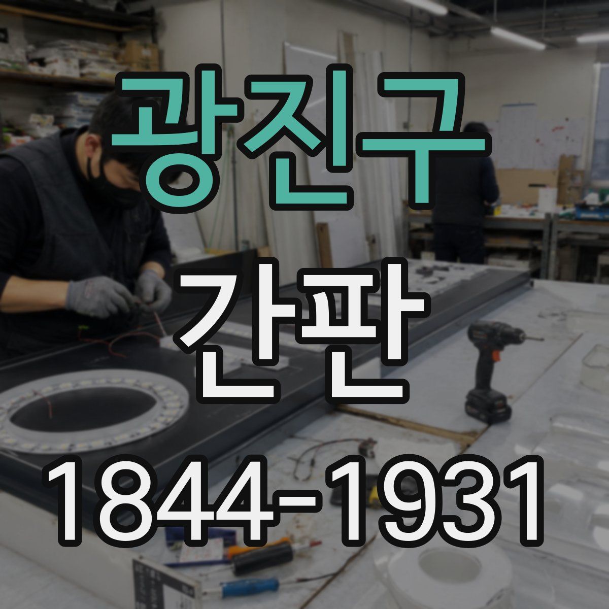 광진구 간판