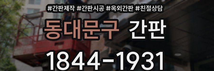 동대문구 간판