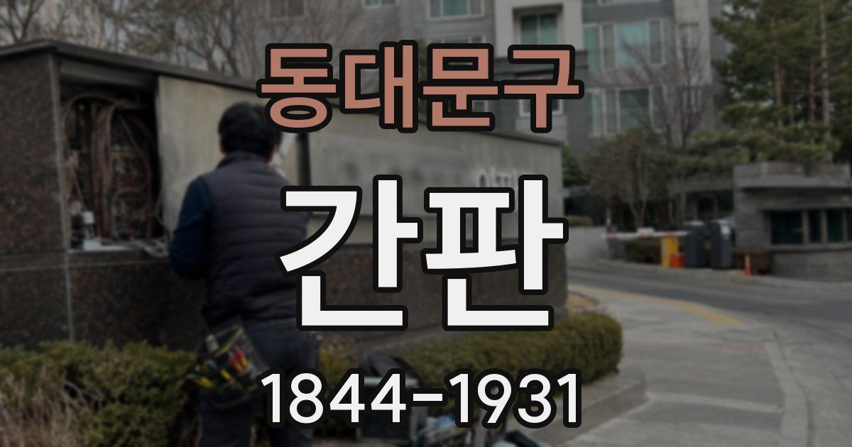 동대문구 간판