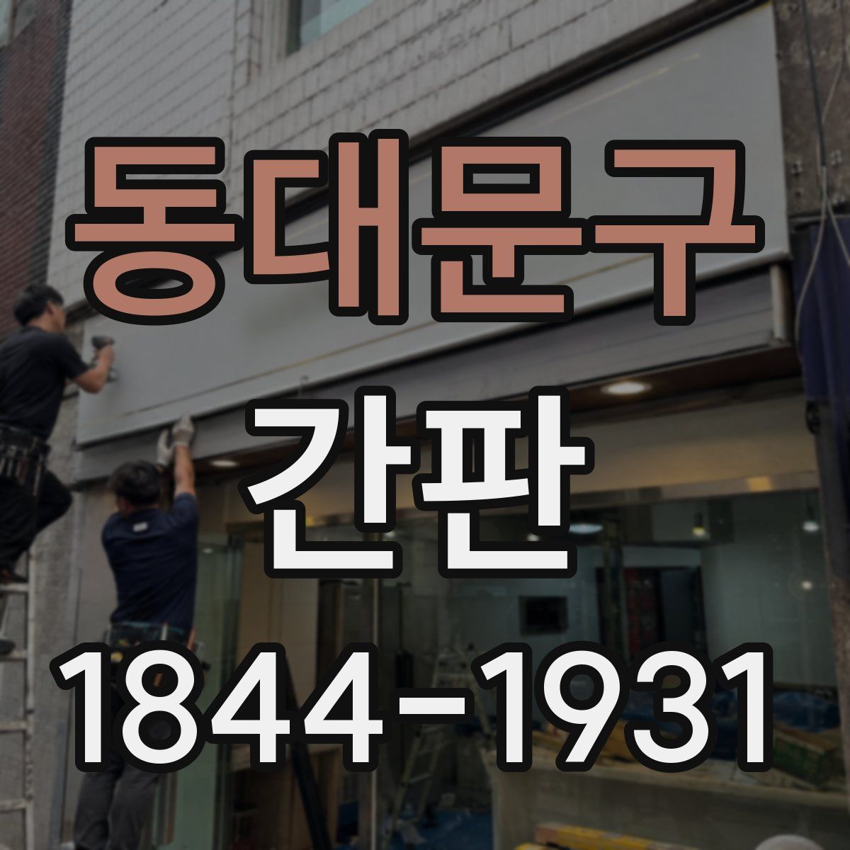 동대문구 간판