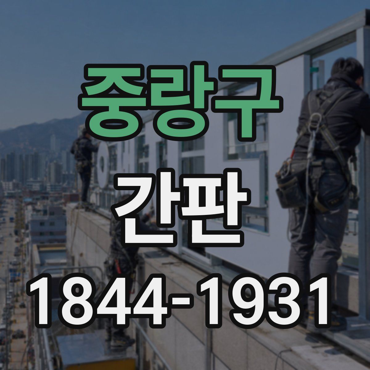 중랑구 간판