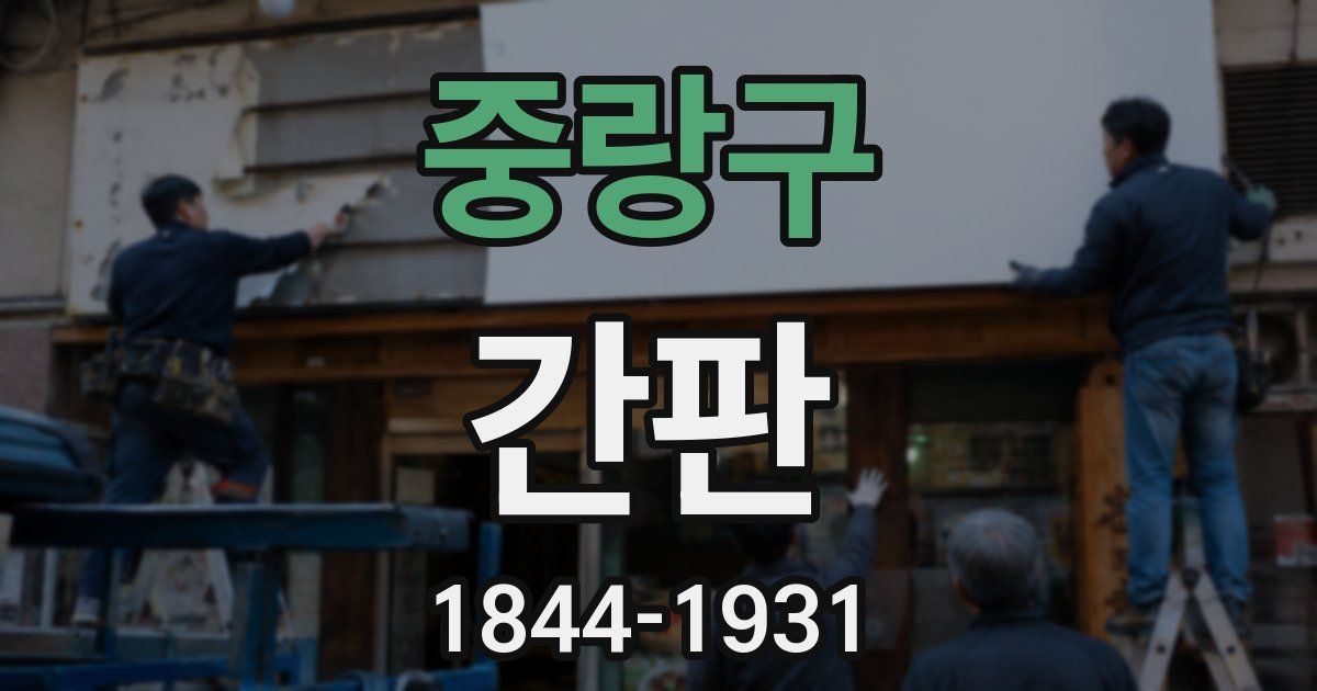중랑구 간판