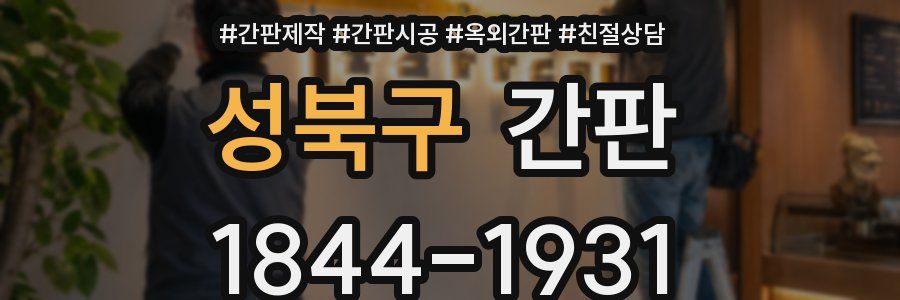 성북구 간판