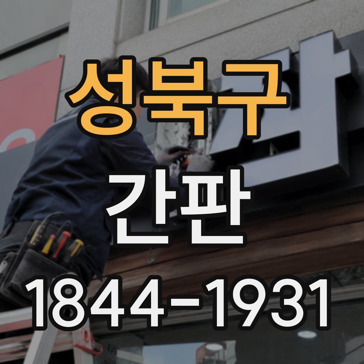 성북구 간판
