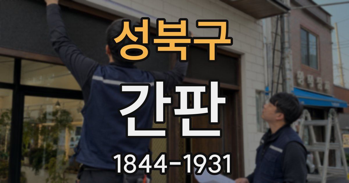 성북구 간판