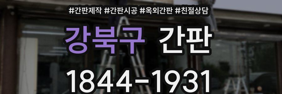 강북구 간판
