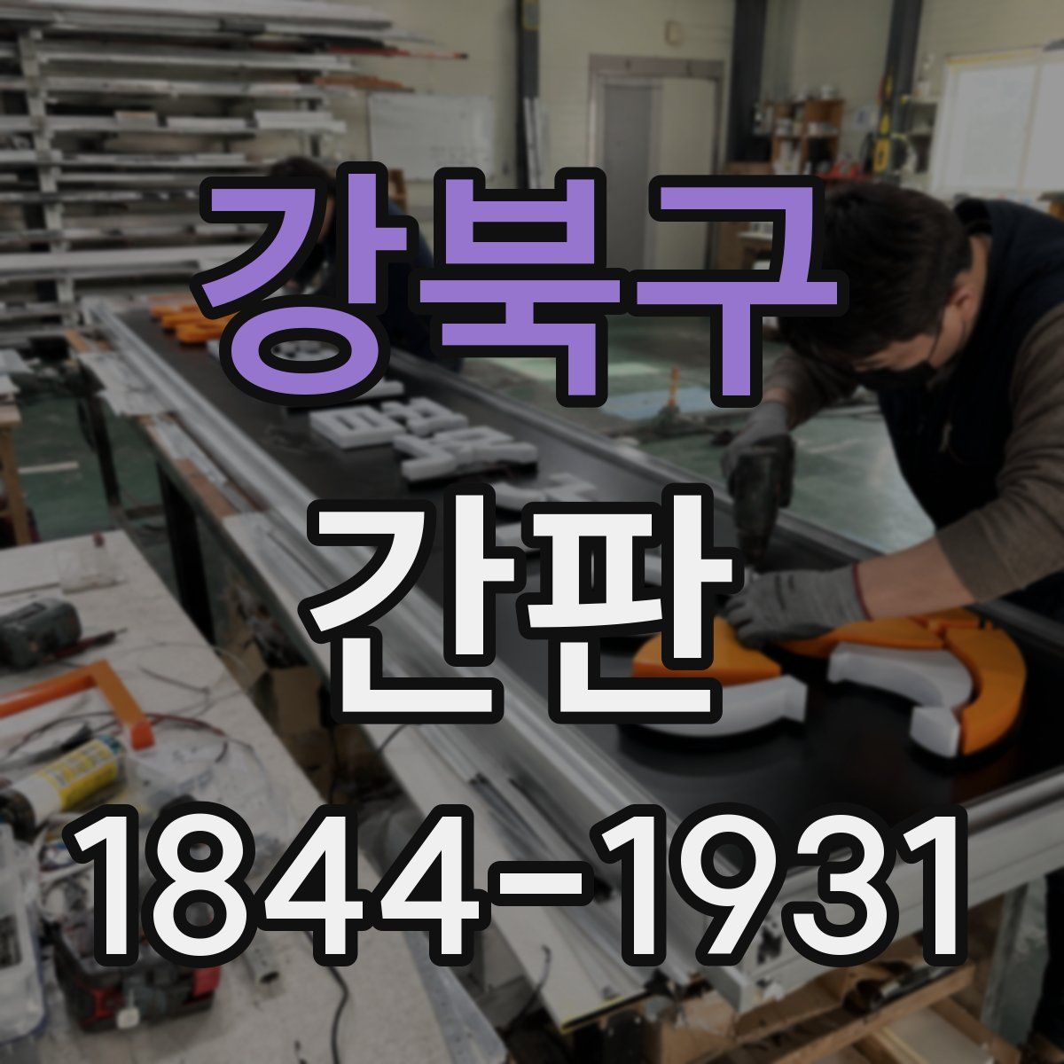 강북구 간판