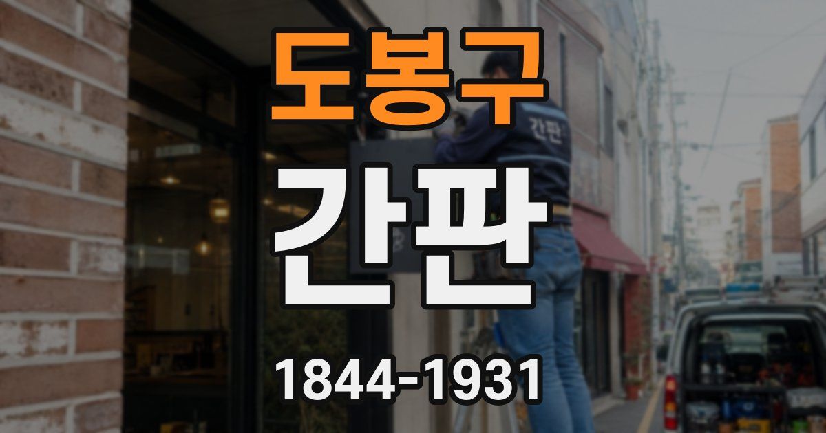 도봉구 간판
